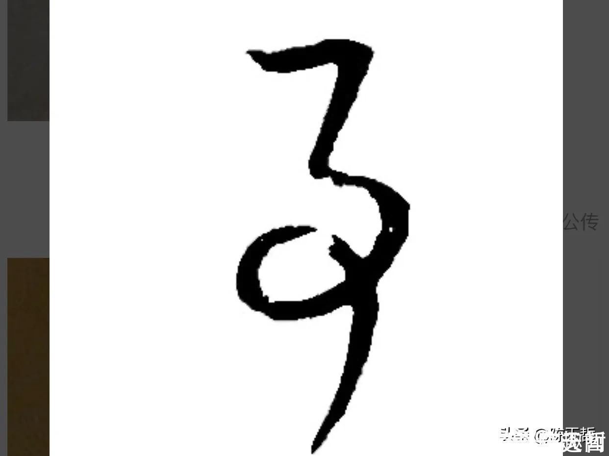 王羲之&怀素两个“事”变化极大,但是鲜于枢的该字却出神入化,出乎意料