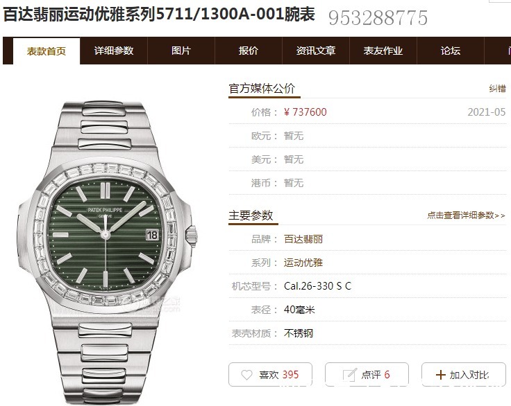 腕表 橄榄绿色盘面鹦鹉螺改装后镶钻圈口,鹦鹉螺5711绿面无损改装后镶钻腕表!