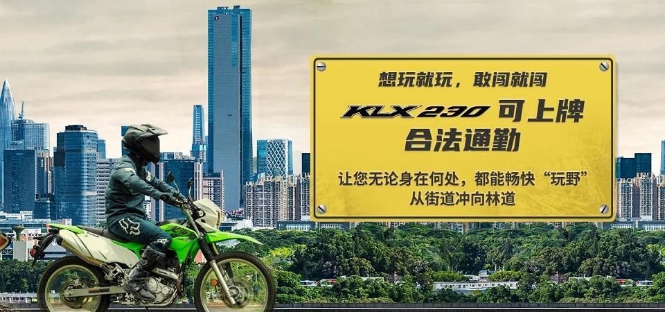 川崎|能上牌通勤的林道越野车，川崎KLX230国内上市，售价3.79w