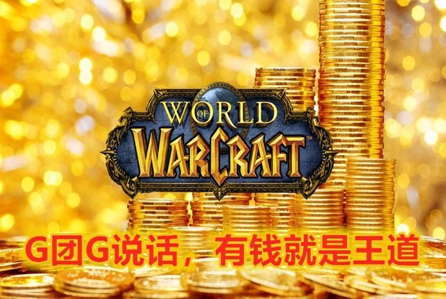 金币|魔兽世界怀旧服：在金团中，我想跨职业收藏装备，可以顶价吗？