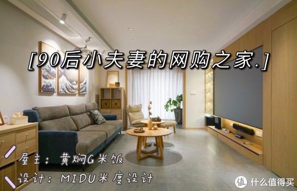 省钱|90后小夫妻的家装省钱法则，九成靠网购，一成靠朋友！