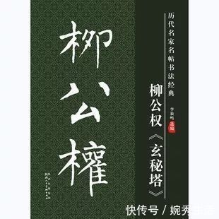 楷书四大家#八十岁的柳公权在大朝会上弄出重大差错 还好只扣了三个月工资