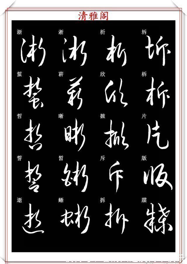 书法#新版草书常用字帖欣赏,笔法精妙姿态秀美,写好草书的必修帖之一