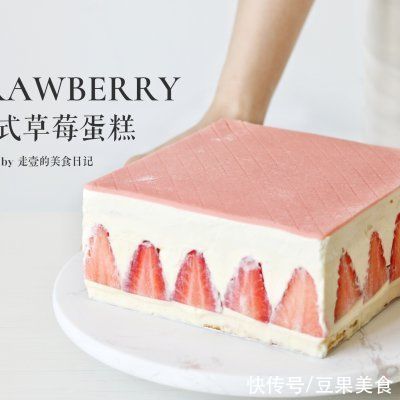  法式草莓蛋糕|我用平民食材玩了个高级法甜！| a1693