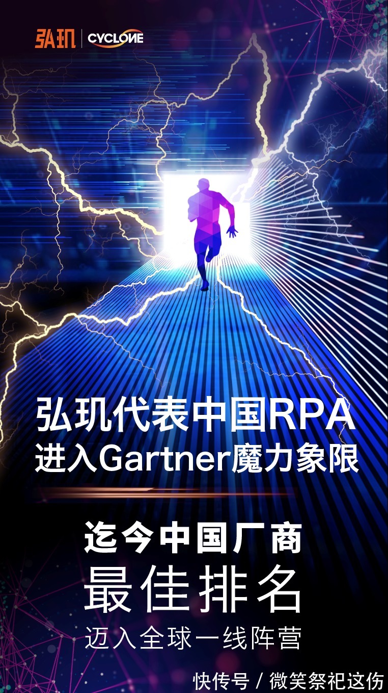 弘玑|Gartner发布RPA魔力象限,弘玑Cyclone获中国厂商最佳位置