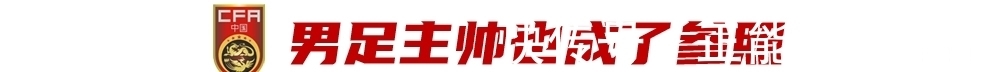 男足|女足选帅被紧急叫停,竟和男足国家队有关