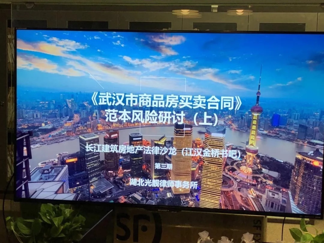 武汉市|“长江建筑房地产法律沙龙”(金桥书吧) —《武汉市商品房买卖合同》范本风险研讨