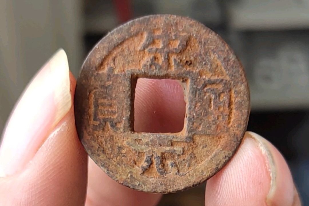 宋通#关于宋元通宝中,你不知道的那些知识