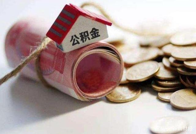 贷款买房|取消“住房公积金”还没实行,又有“新建议”提出,早了解早受益