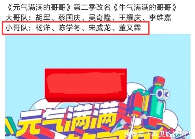 小姐姐 差强人意?《元气满满的哥哥》更名回归,“小哥队”疑将大换血