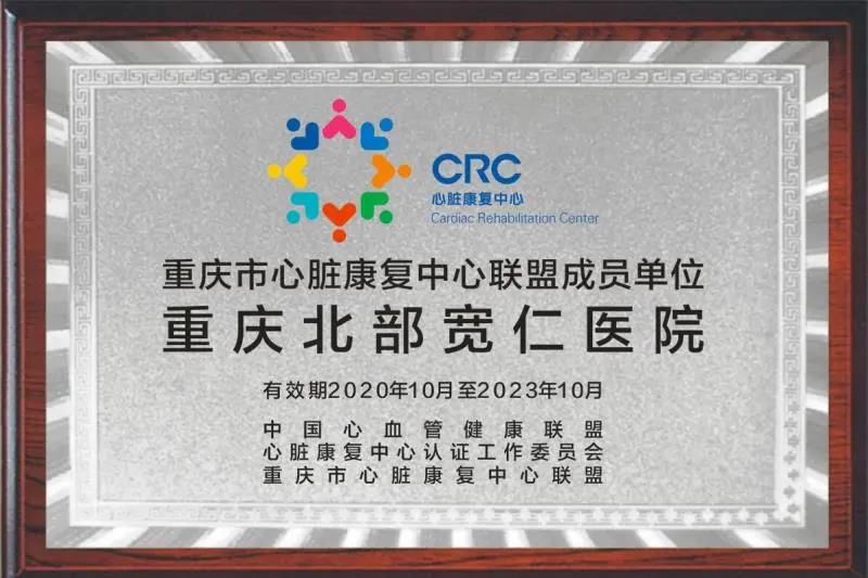 胡大一|重庆北部宽仁医院：喜获“国家标准化心脏康复中心建设单位”授牌