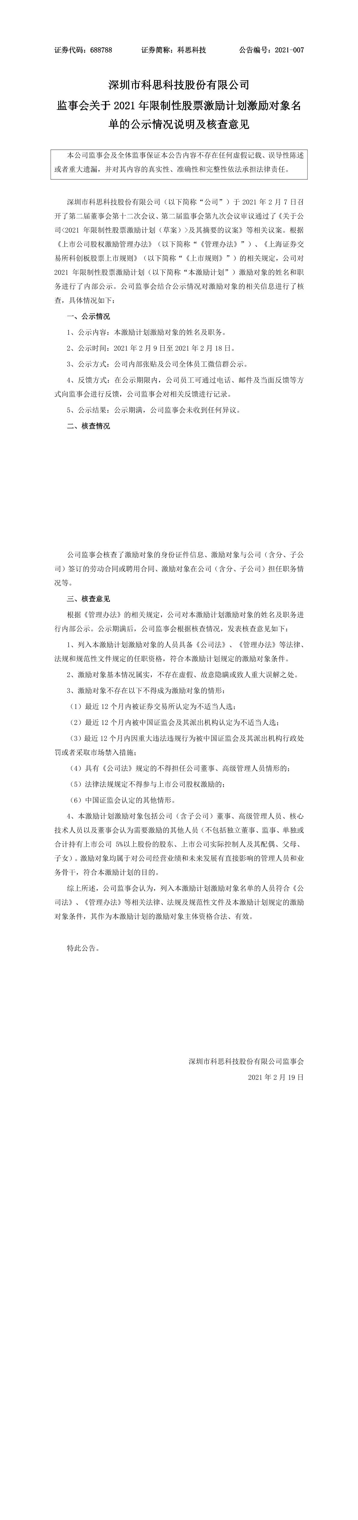 监事会关于2021年限制性股票激励计划激励对象名单的公示情况说明及核查意见