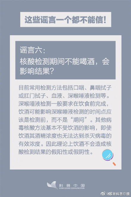 核酸检测期间不能饮酒？一个都别信！