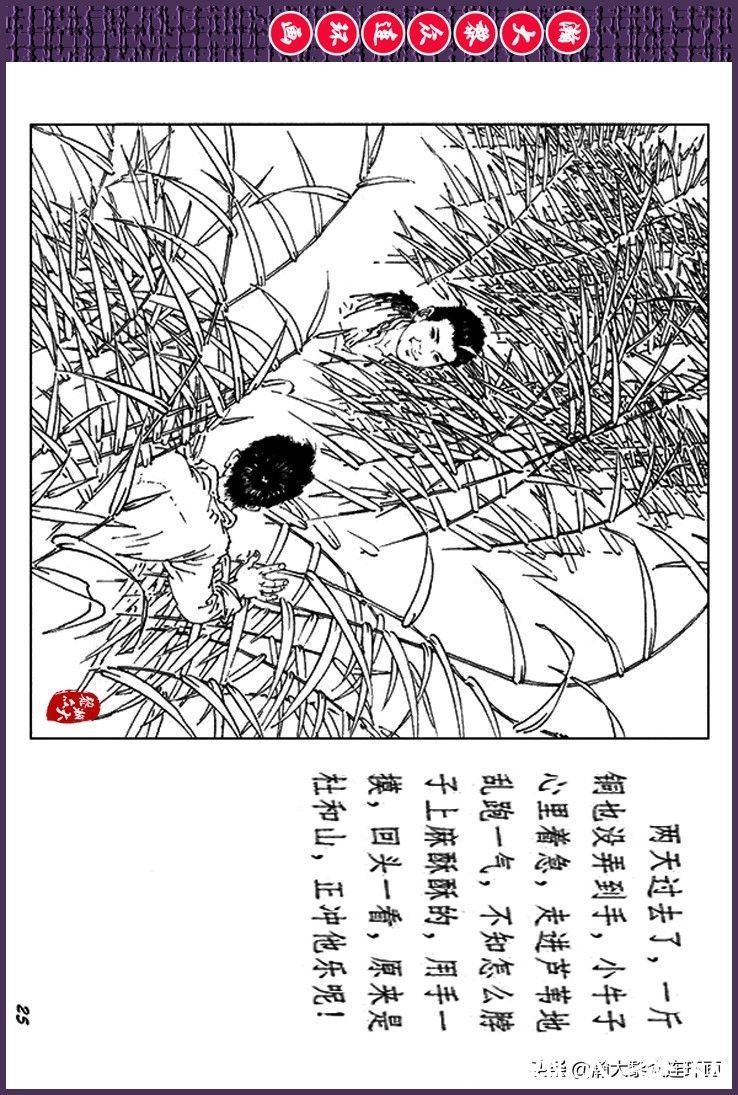 辛弃疾|瀚大黎众｜上人美版抗日战争斗争连环画《夜奔盘山》范生福绘画