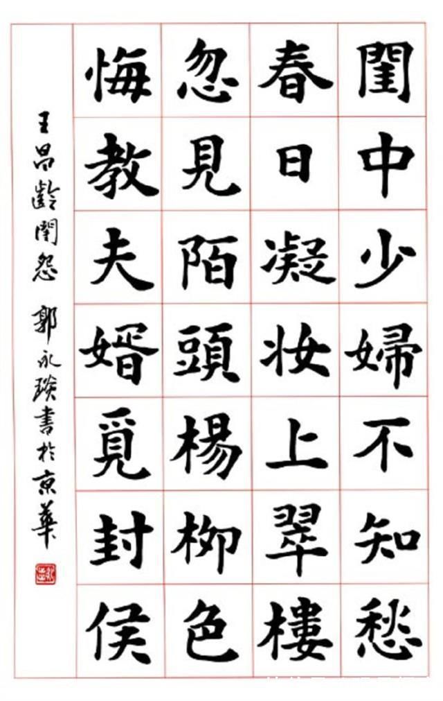 楷书|中书协理事郭永琰的楷书很干净，用笔糅合魏碑的方劲，欧楷的险绝