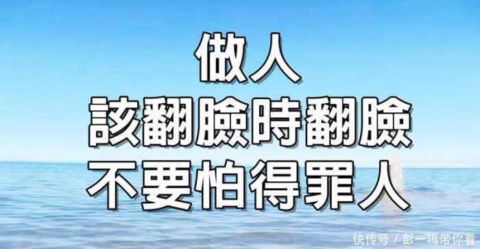 做人,不要怕得罪人