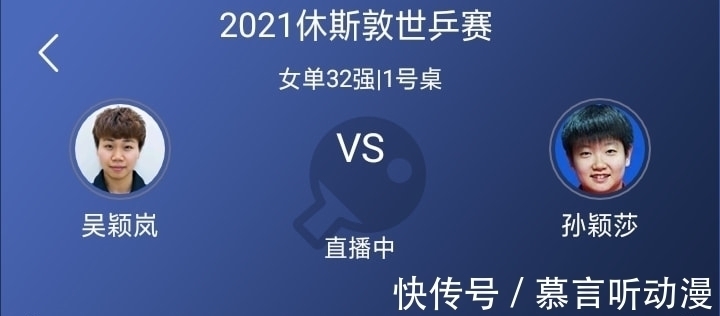 吴颖岚|末局打出101,孙颖莎击败吴颖岚,女子单打晋级32强