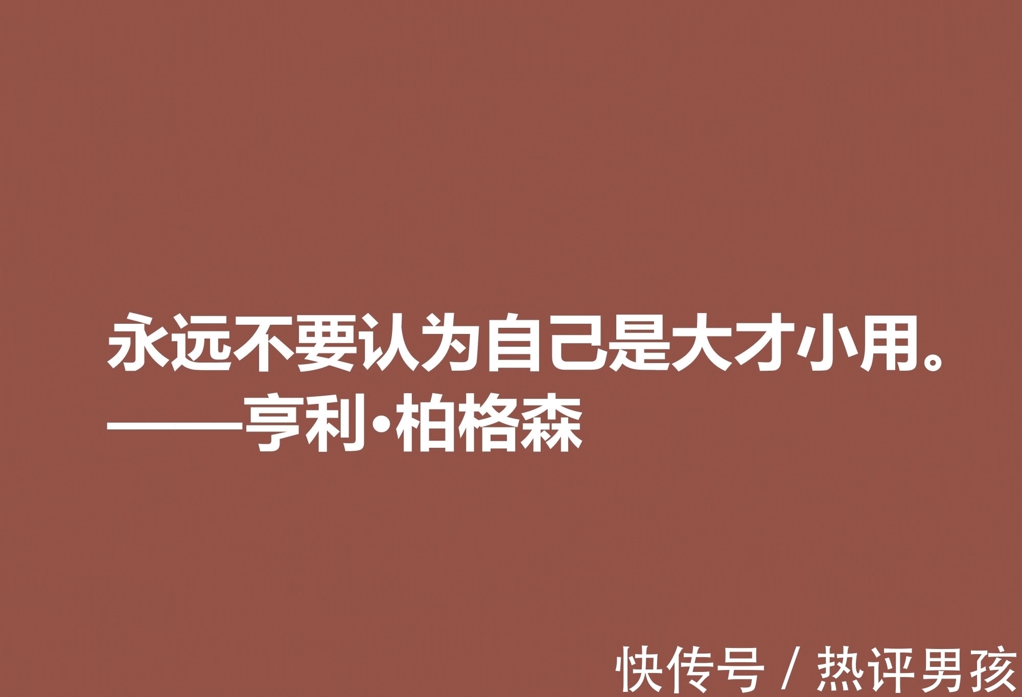 叔本华！法国哲学家，亨利·柏格森十句至理格言，句句透彻，细品直击人心