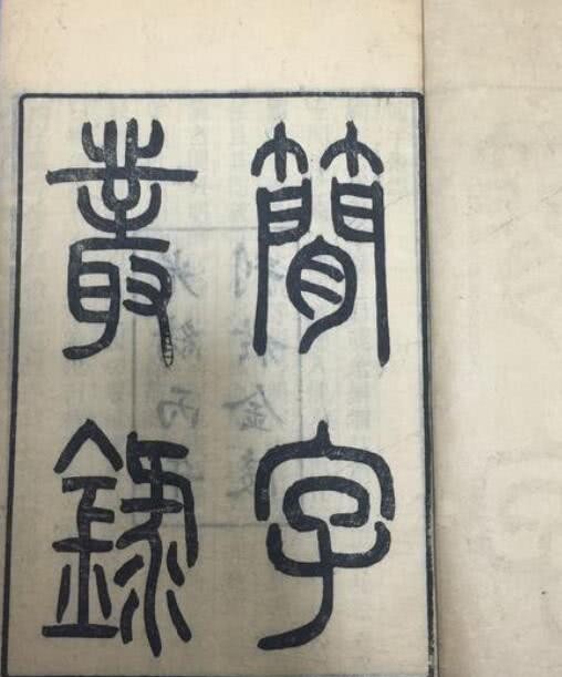 北大校长@清朝最后一任北大校长劳乃宣,发誓不做民国官,书法手迹挺出众