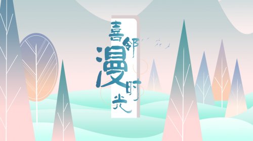 中国传统文化|喜邻社区书院推出《喜邻漫时光》系列产品，创新教育托管服务