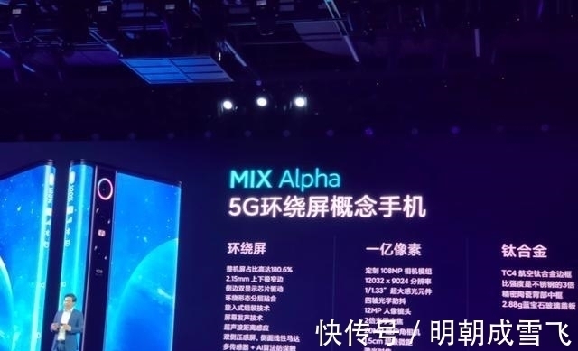 小米mix|小米MIX Alpha正式发布：苹果与华为面面相觑，这才是“致创新”