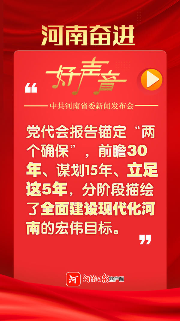 河南奋进好声音，一组图回顾省委新闻发布会