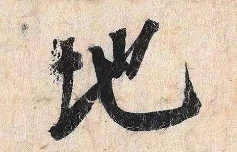 宋四|蔡京的书法造诣深厚,但是人品低下,被称为“六贼之首”