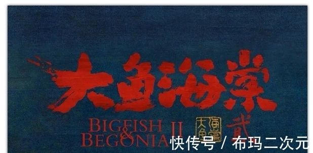 梁旋|双男主设定？《大鱼海棠贰》立项