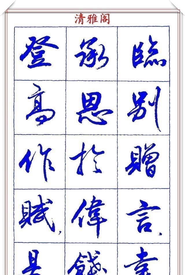 书法篆刻#中书协理事薛夫彬老师,行书《滕王阁序》欣赏,学行书的好字帖