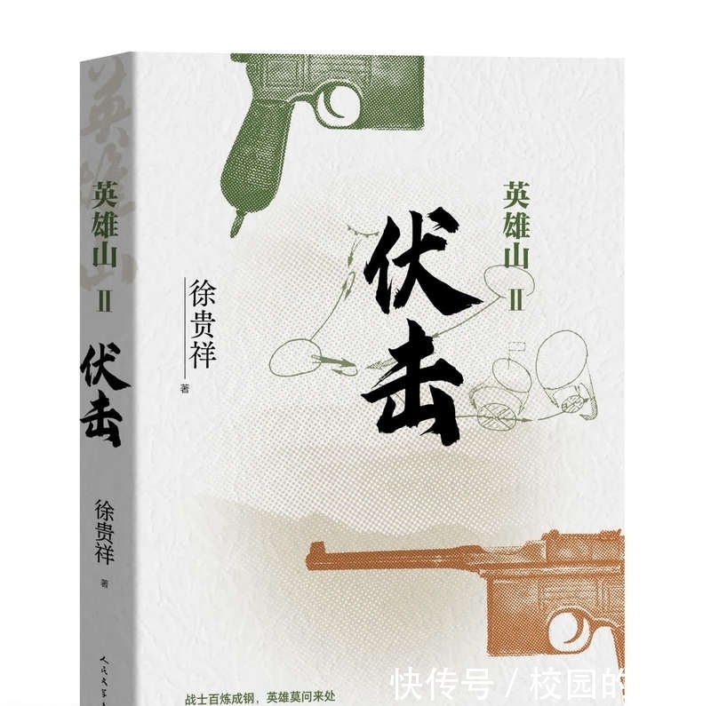 新作|《历史的天空》后,徐贵祥新作《英雄山》再谱抗战英雄传奇
