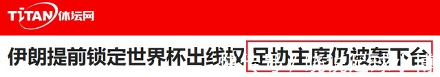 伊朗队|亚洲第1弃用,足协主席突然下课!5大罪状,4连胜晋级世界杯也不行