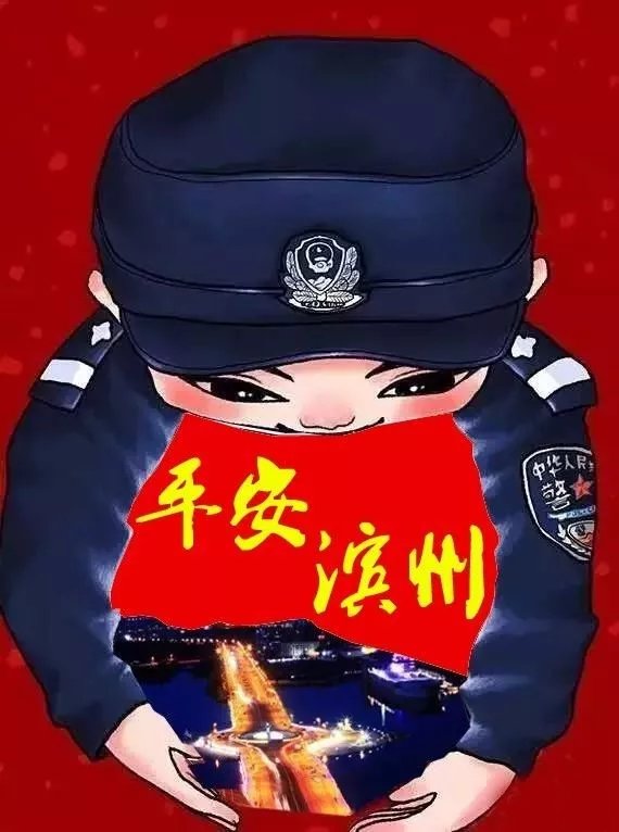 张大叔|向党和人民报告丨滨州公安：用我的守护给您温暖