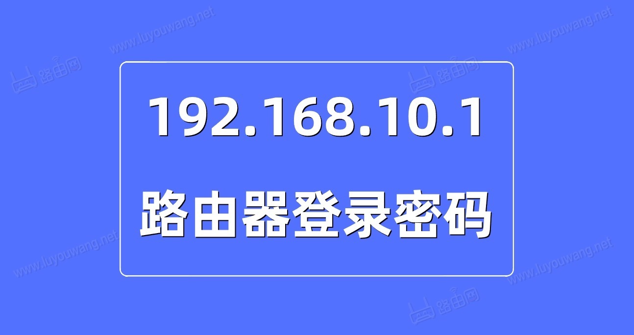 192.168.10.1登录密码是多少?(192.168.10.1密码忘记了怎么办)-423下载站
