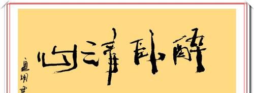 潘粤明的12幅书法作品欣赏，笔墨新颖自成一体，笔下有真功夫