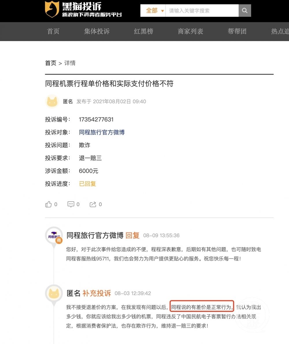 差价|机票实付价与出票价不符，同程旅游代理商自曝平台鼓励私自降舱赚差价