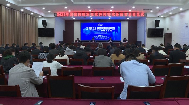 郓城县|2021年网络安全宣传周郓城县活动启动