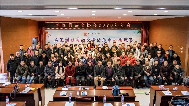  诗文|桂阳县诗文协会召开2020年年会