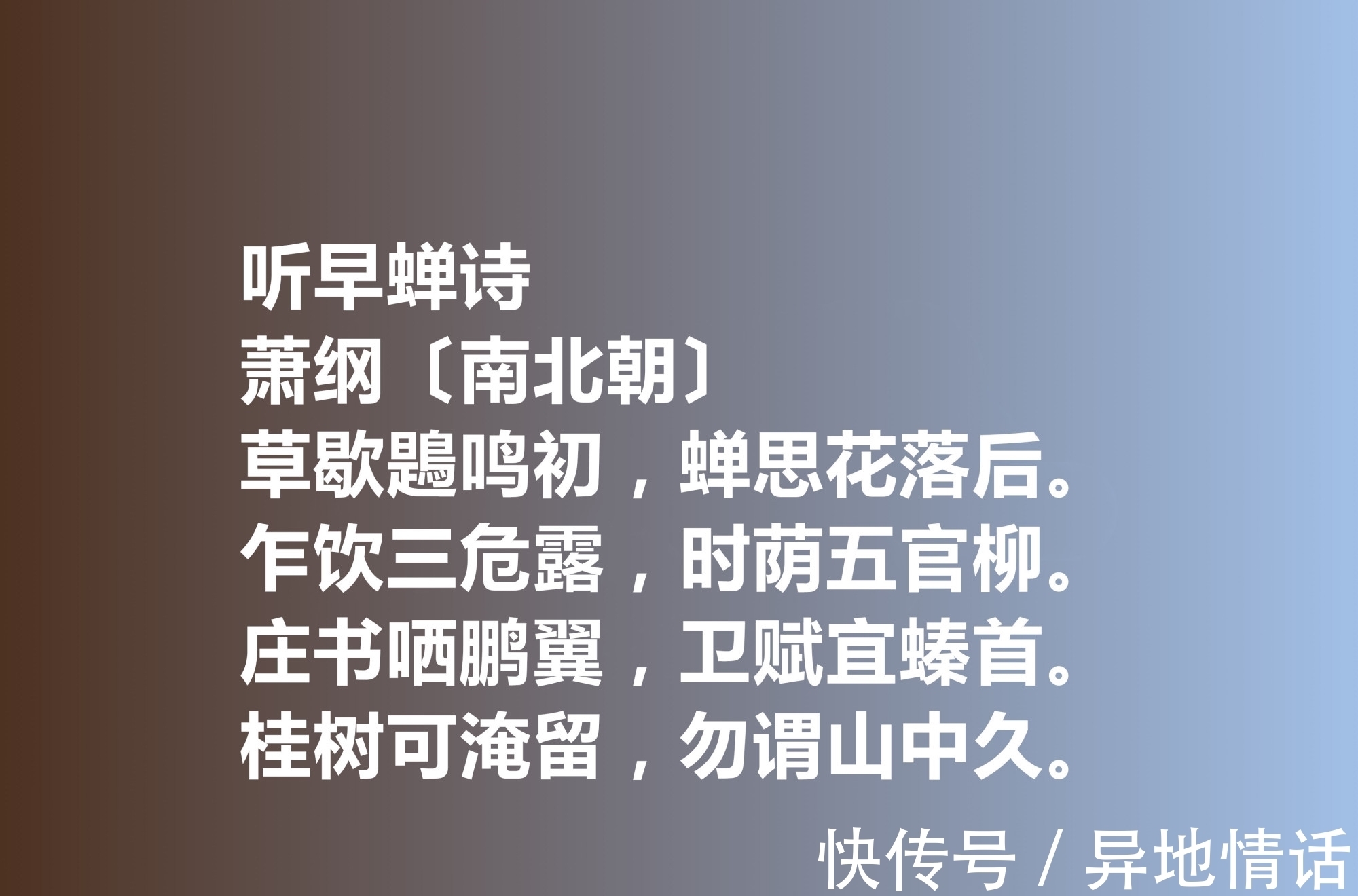 萧纲&一代帝王萧纲，他的诗歌辞藻华丽，细品这十首诗作，极具浪漫情怀