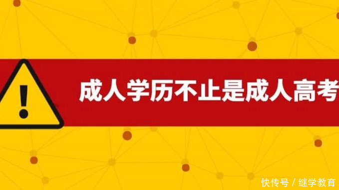 成考|成人高考不等于成人教育？来看看这些实情分析