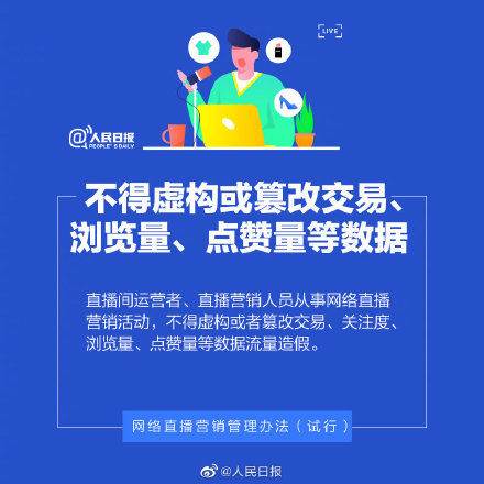 七部门：直播营销人员不得虚构或篡改交易数据