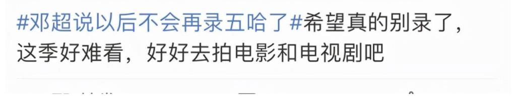 《五哈2》口碑創(chuàng)新低！鄧超“罷錄”上熱搜，鹿晗回歸或成轉(zhuǎn)折點(diǎn)