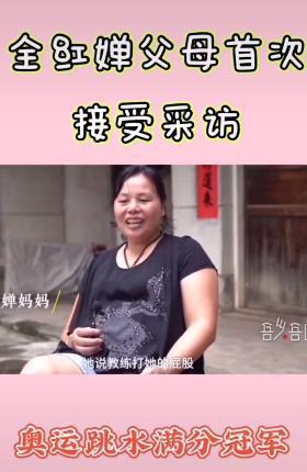 何威仪|人间清醒!14岁奥运冠军全红婵被教练打屁股,父母高情商回应