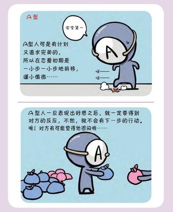 谨慎|血型拟人漫画：A型君的恋爱观，初期谨慎小心，爱上就会大变身？