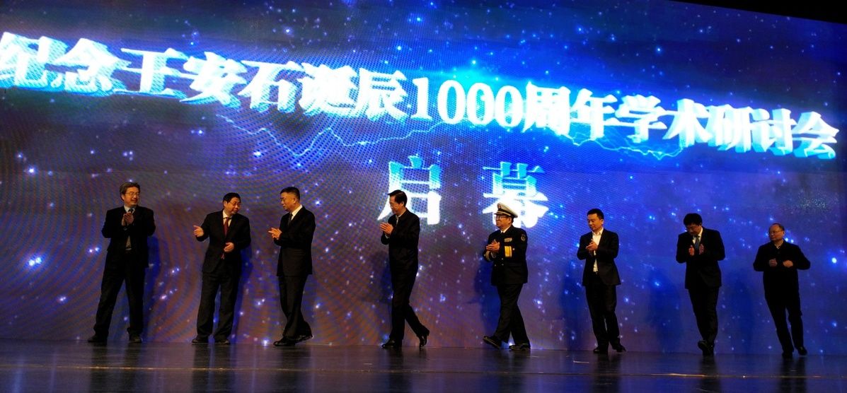 王安石！纪念王安石诞辰1000周年学术研讨会正式开幕