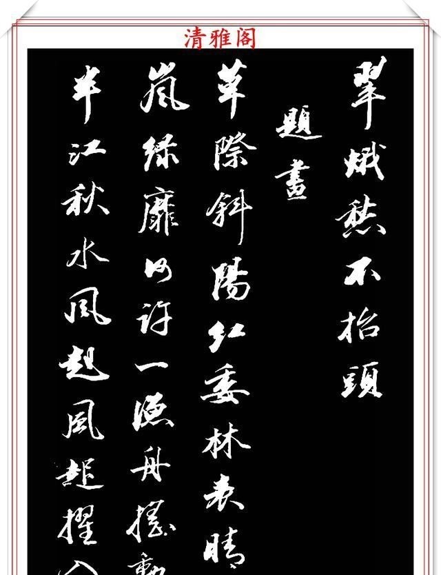 兰亭序帖!清朝状元王文治,行书真迹《快雨堂录》欣赏,行云流水,笔法犀利