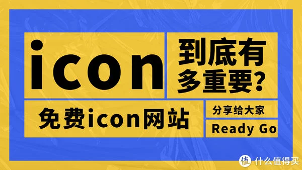 网站推荐：5个免费、高质量icon图标资源网站