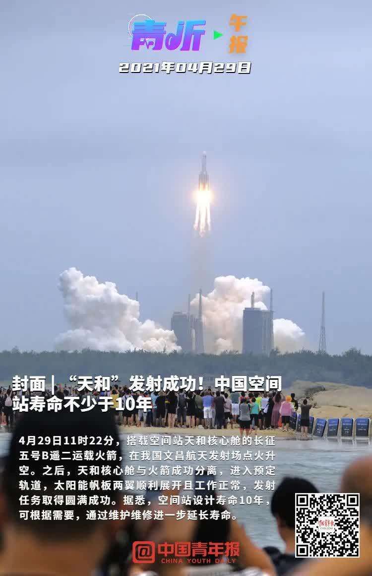 【青听·午报】“天和”发射成功！中国空间站寿命不少于10年