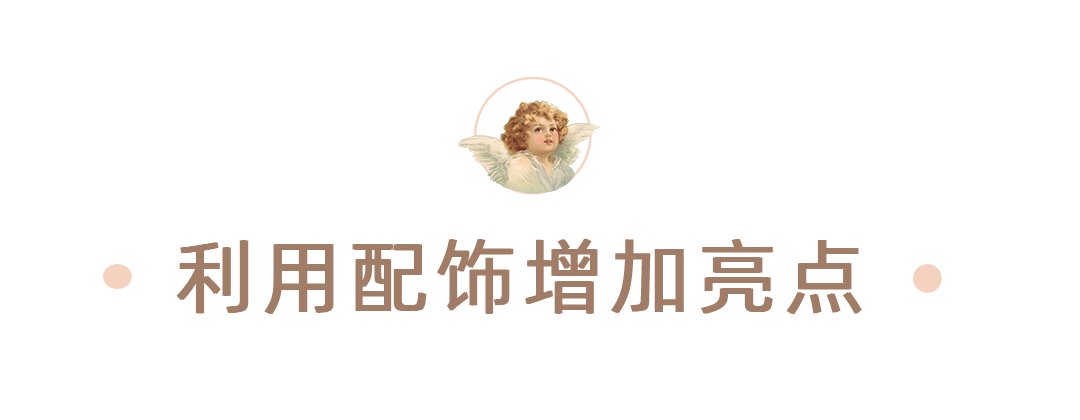 流行款|我减少了买衣服的次数，却越穿越好看了