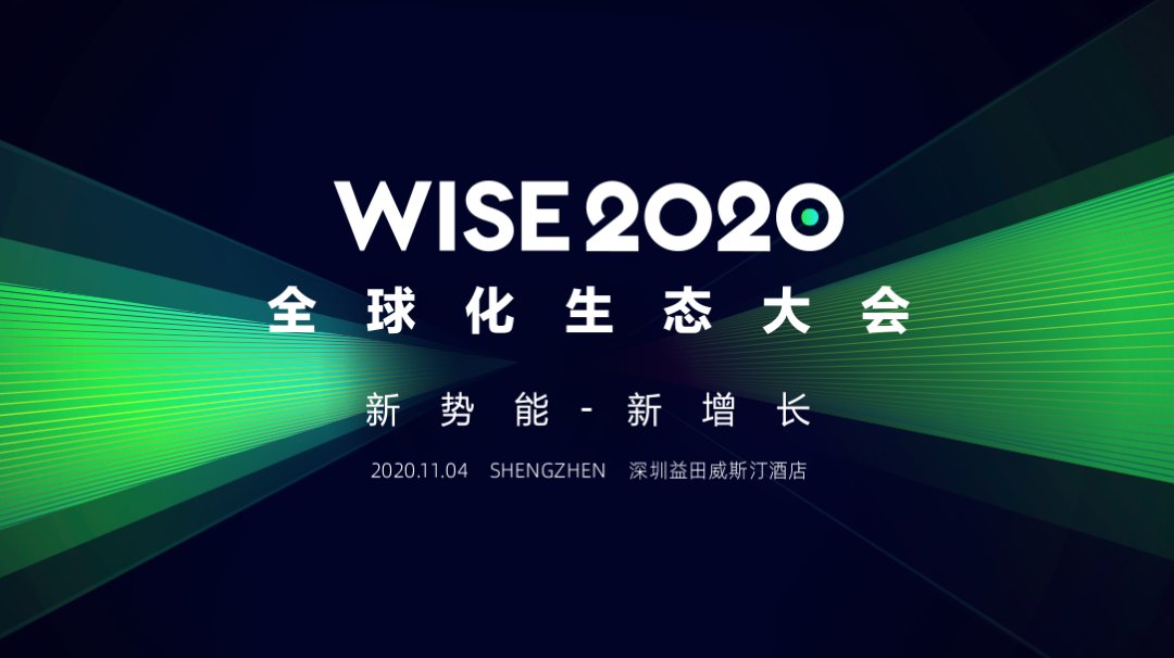 WISE2020全球化生态大会|黑天鹅「褪色?」，中国企业出海揭开全球化新篇章 | 品牌