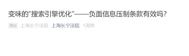 反不正当竞争法|上海长宁区法院：百度「搜索词负面压制」行为具有违法性